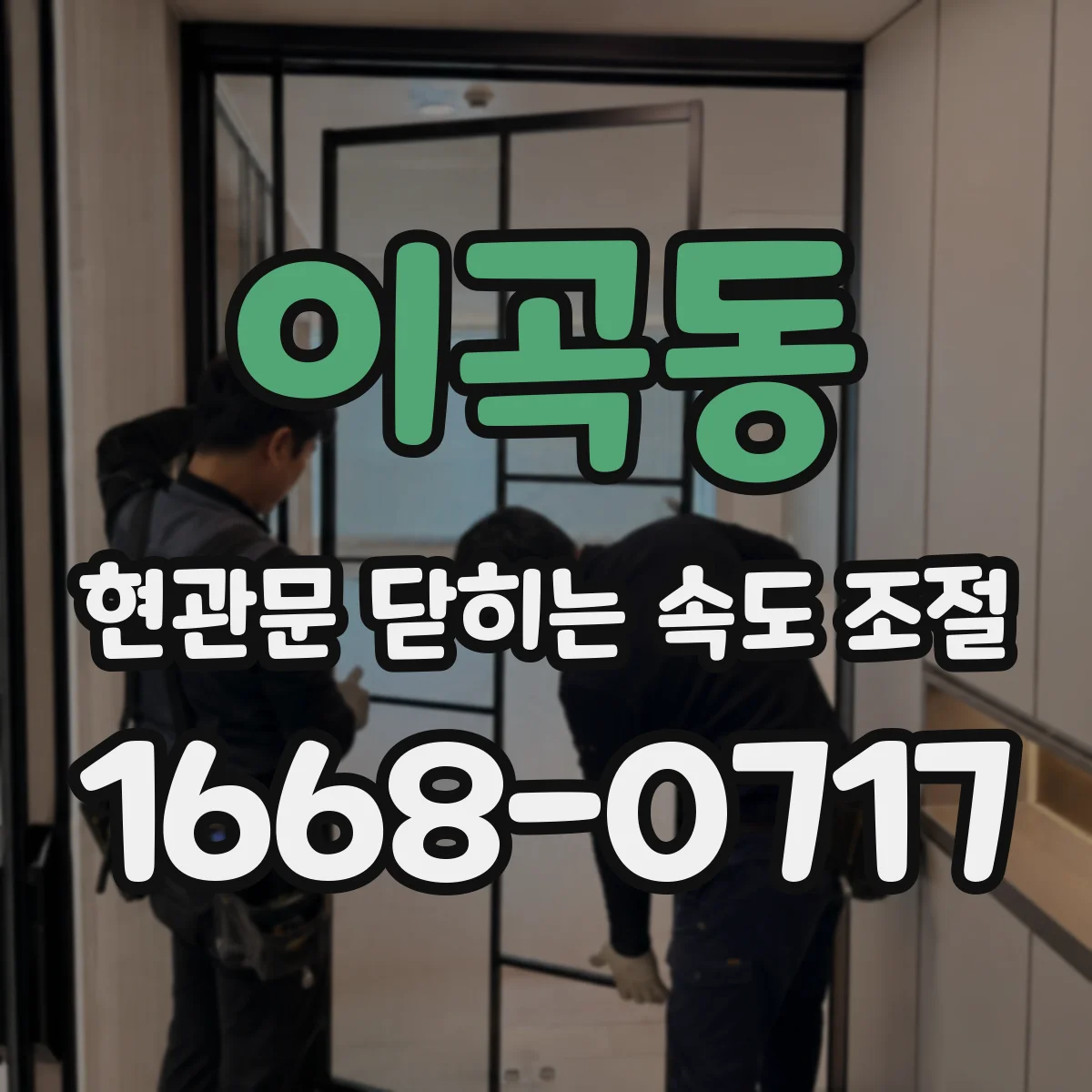 이곡동 현관문 닫히는 속도 조절