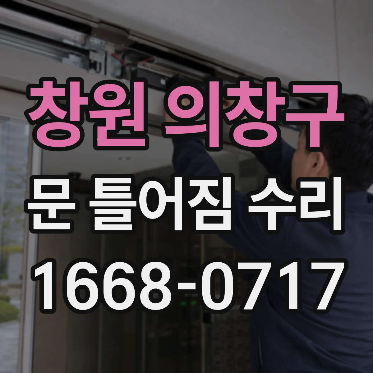 창원 의창구 문 틀어짐 수리 닫힘 불량 원인 진단 후 교체 대상 선별