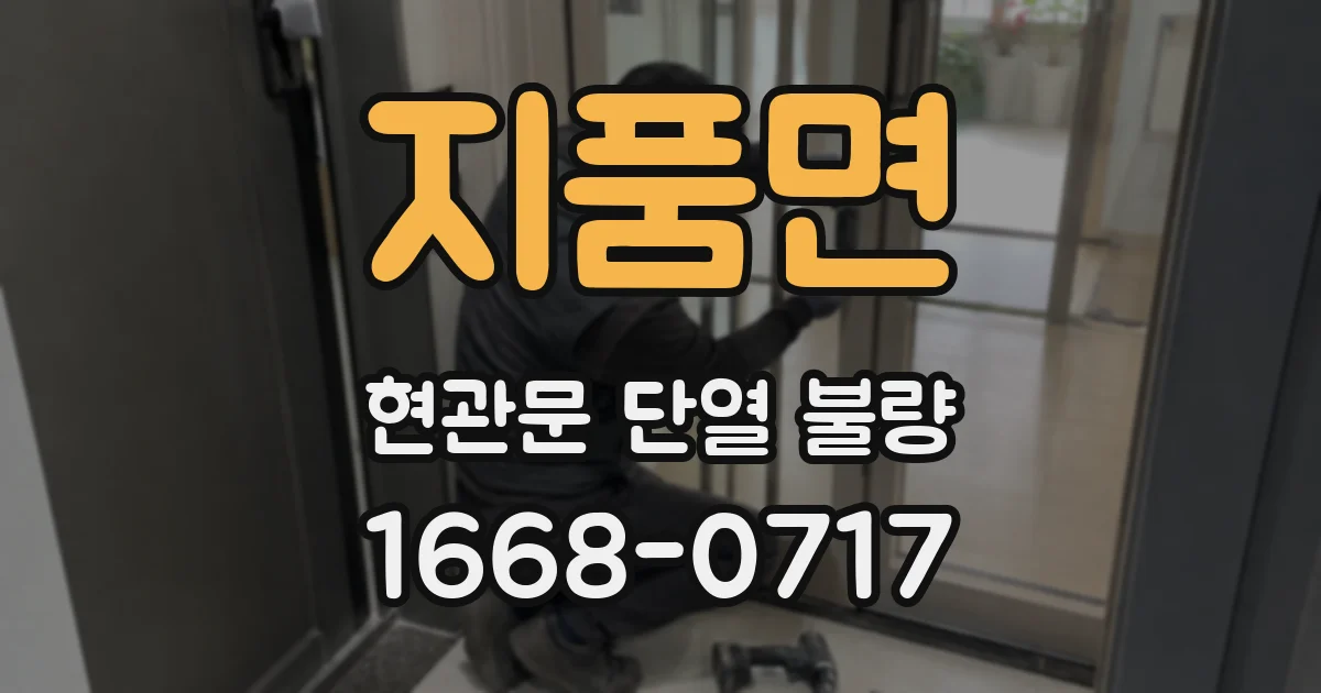 지품면 현관문 단열 불량