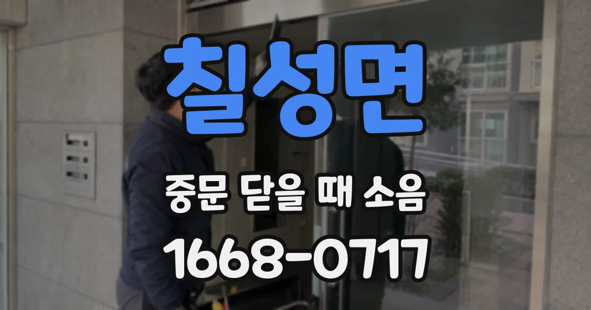 칠성면 중문 닫을 때 소음