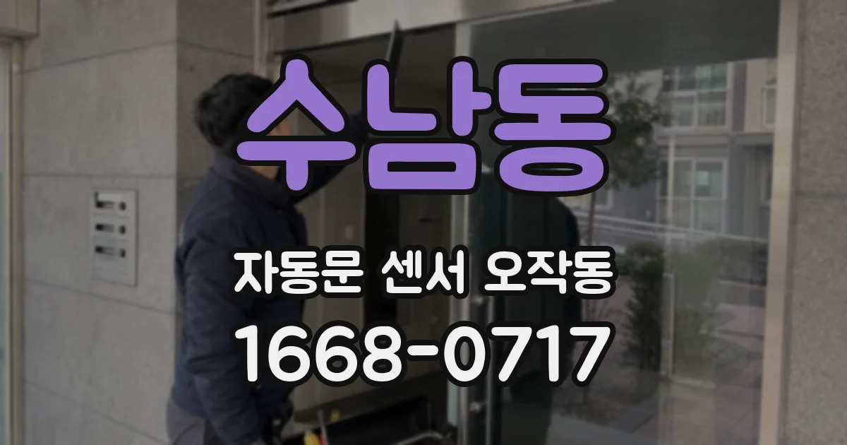 수남동 자동문 센서 오작동