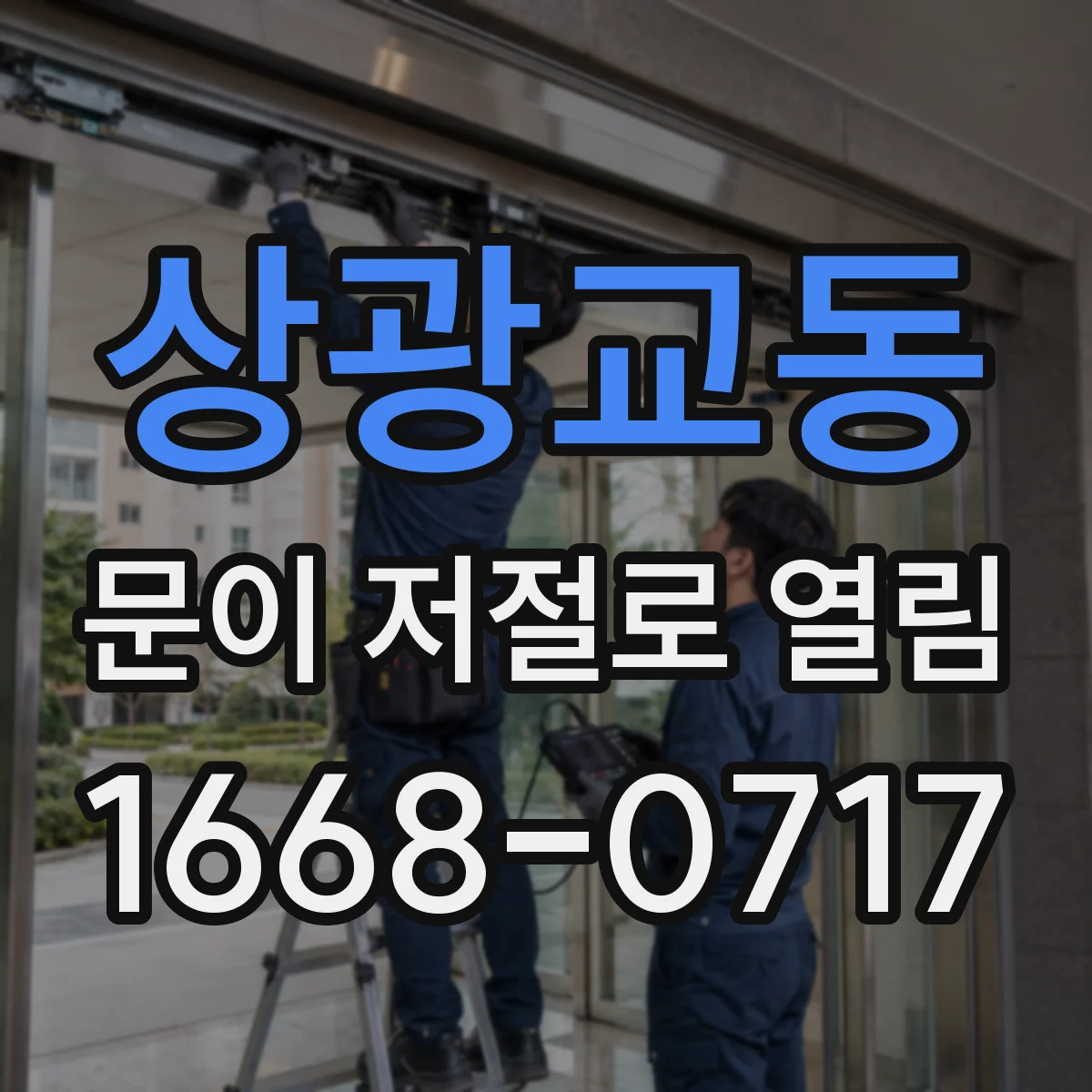 상광교동 문이 저절로 열림
