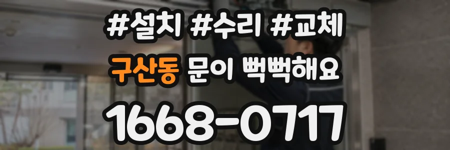 구산동 문이 뻑뻑해요