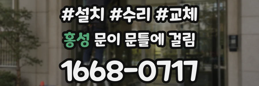 홍성 문이 문틀에 걸림