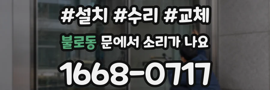 불로동 문에서 소리가 나요