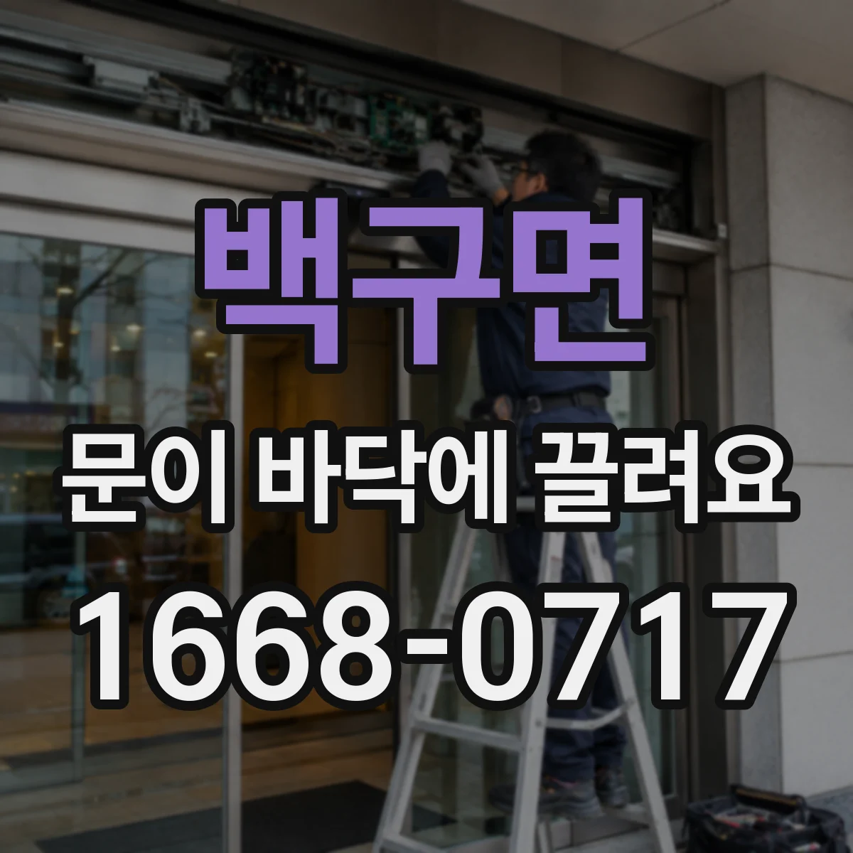 백구면 문이 바닥에 끌려요