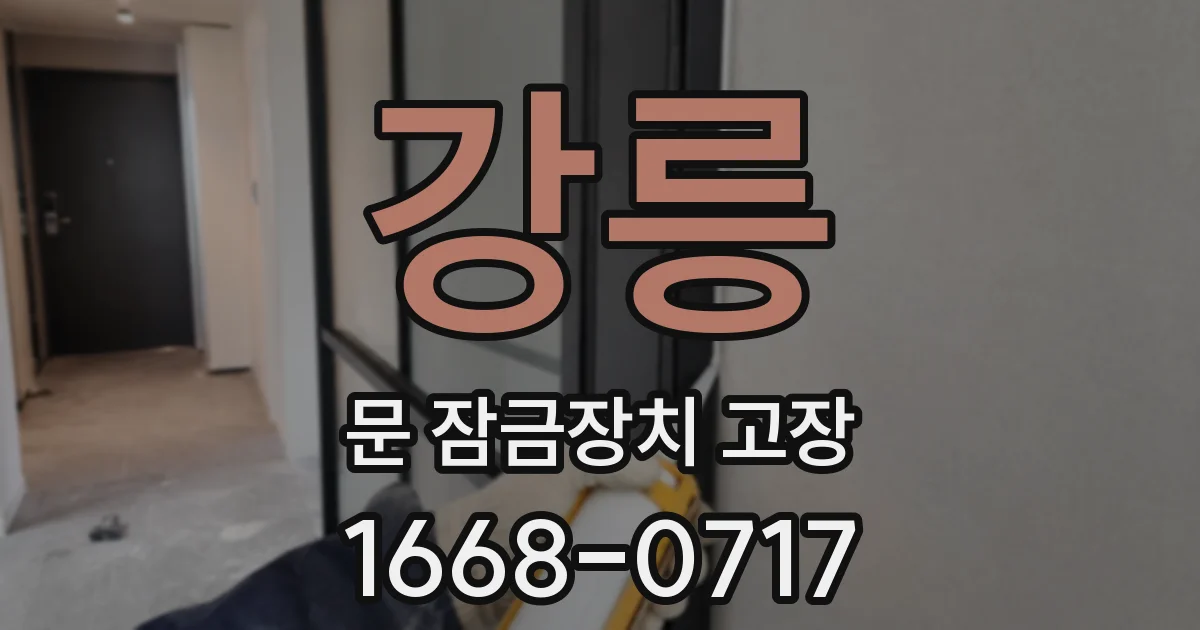 강릉 문 잠금장치 고장