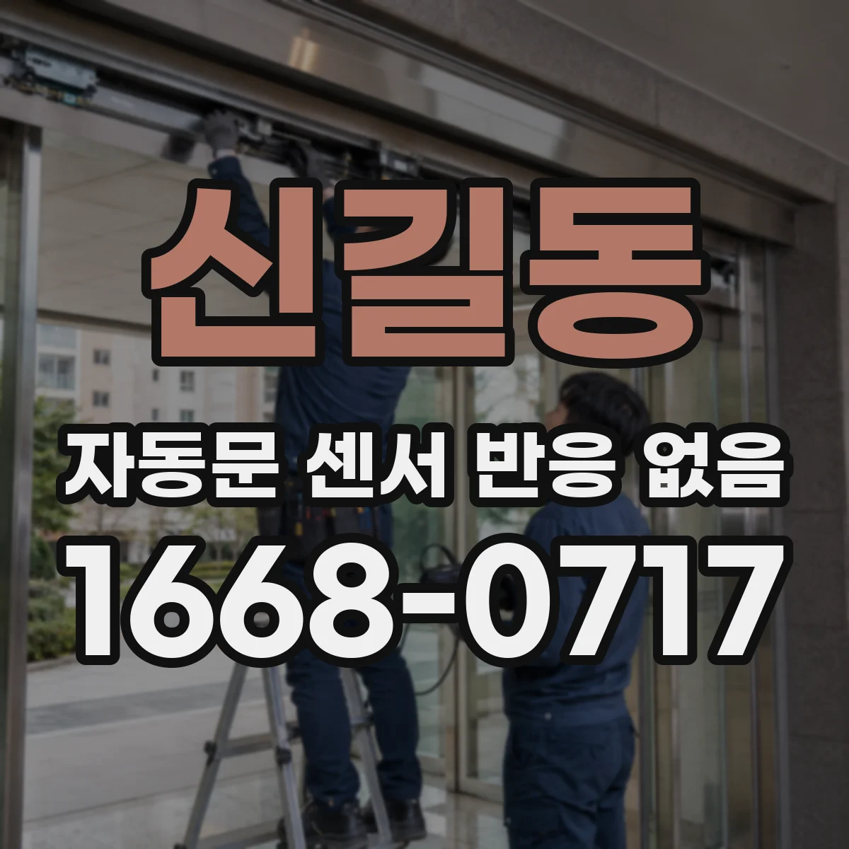 신길동 자동문 센서 반응 없음