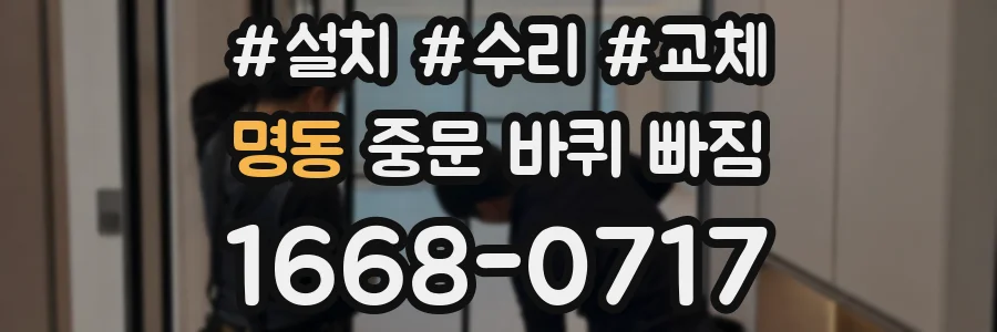명동 중문 바퀴 빠짐