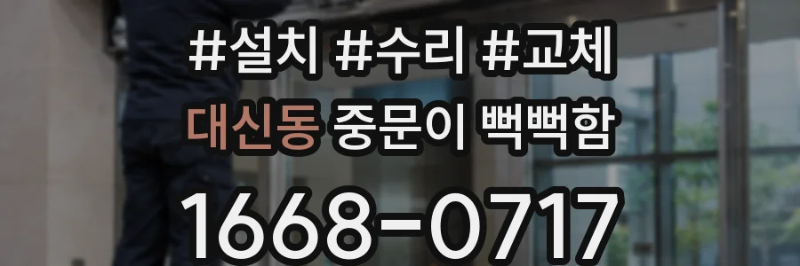 대신동 중문이 뻑뻑함