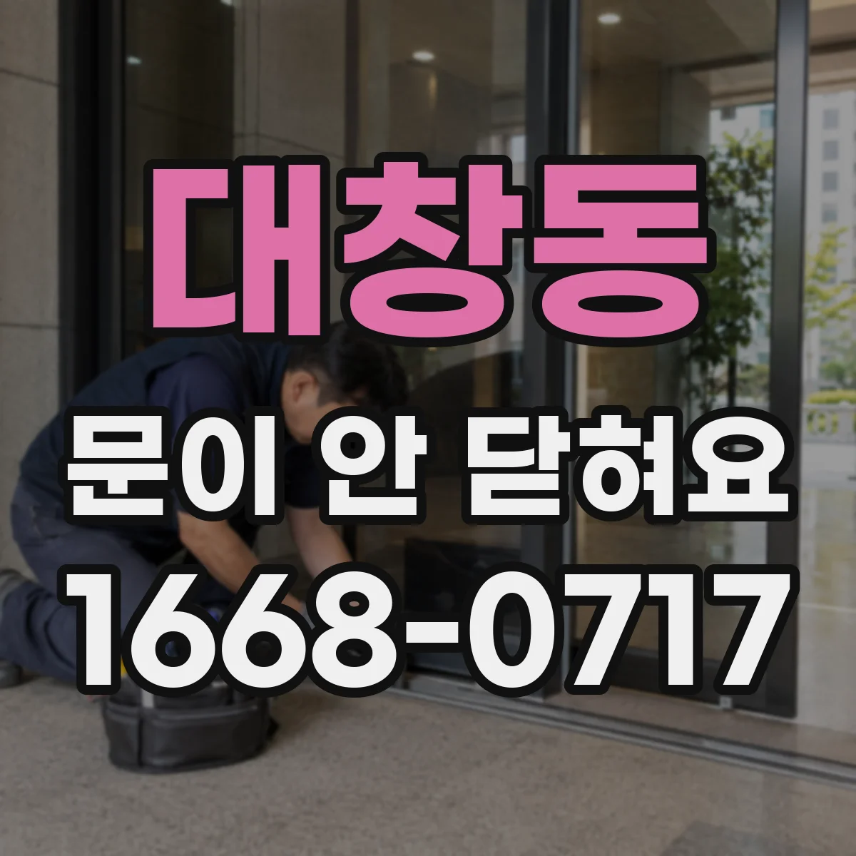 대창동 문이 안 닫혀요