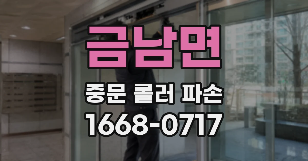 금남면 중문 롤러 파손