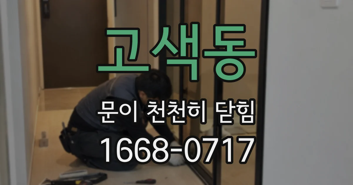 고색동 문이 천천히 닫힘