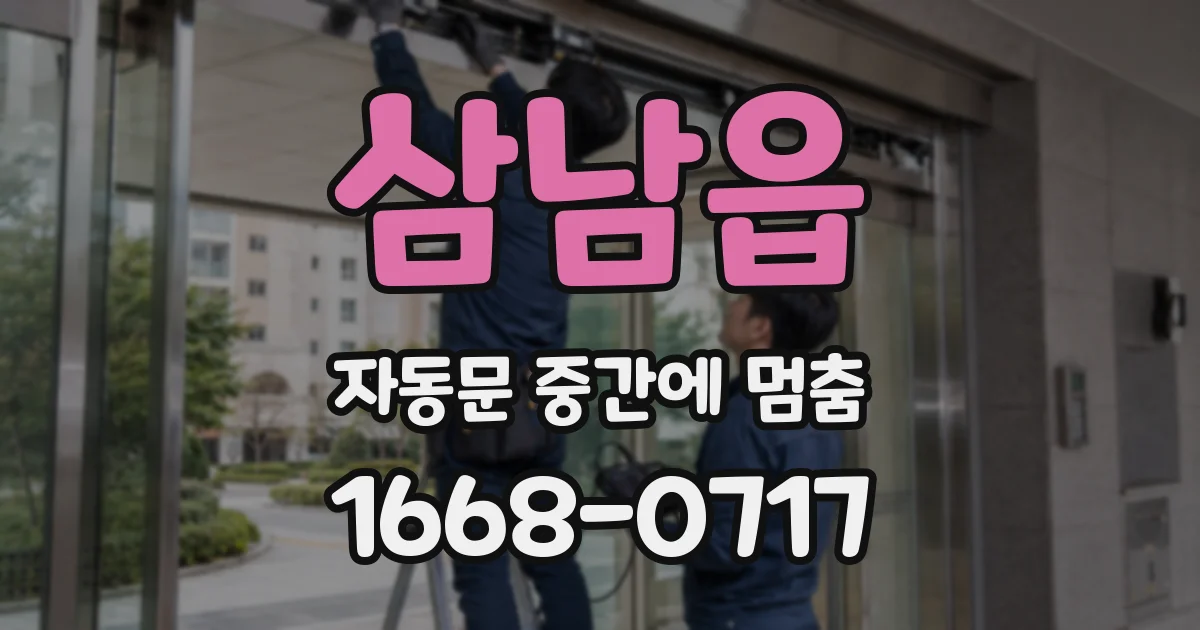삼남읍 자동문 중간에 멈춤
