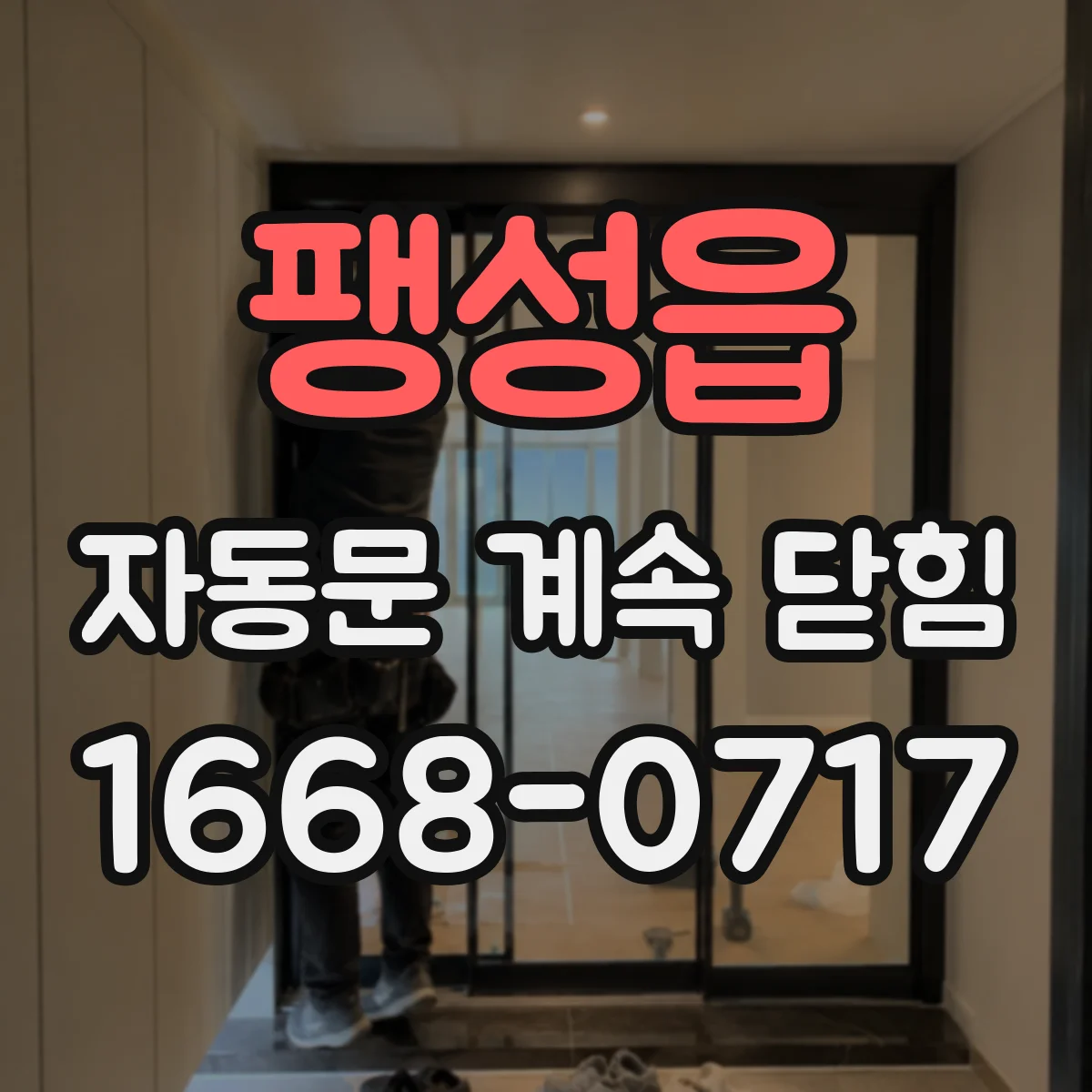 팽성읍 자동문 계속 닫힘