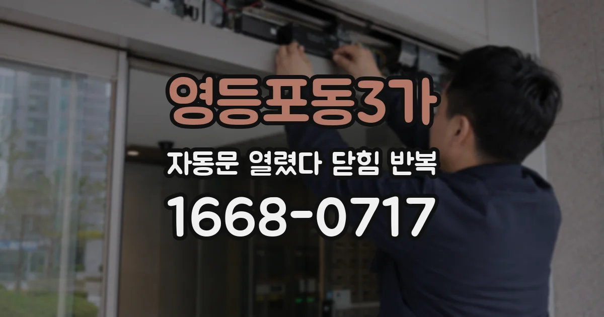 영등포동3가 자동문 열렸다 닫힘 반복 증상은 문이 열렸다가 즉시 닫혀 버리거나, 잠시 멈춘 뒤 다시 움직일 때 확인됩니다.