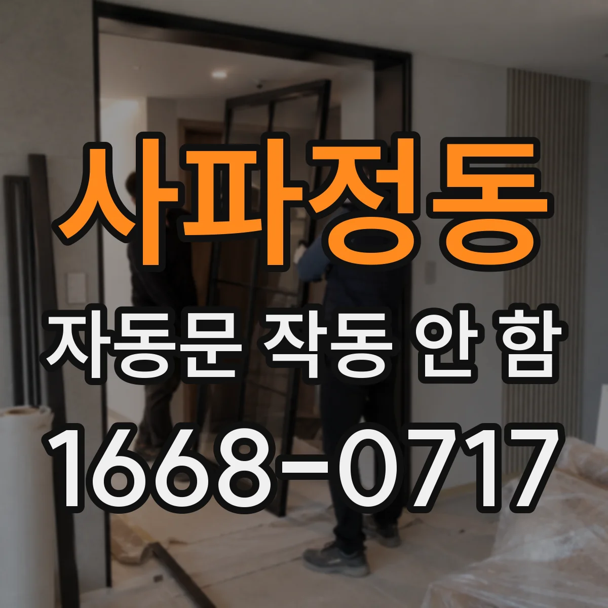 사파정동 자동문 작동 안 함