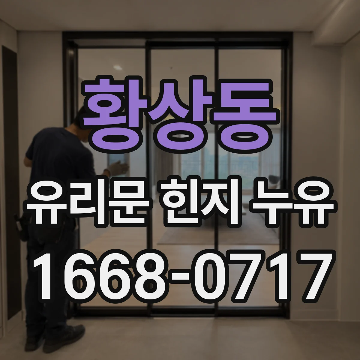황상동 유리문 힌지 누유