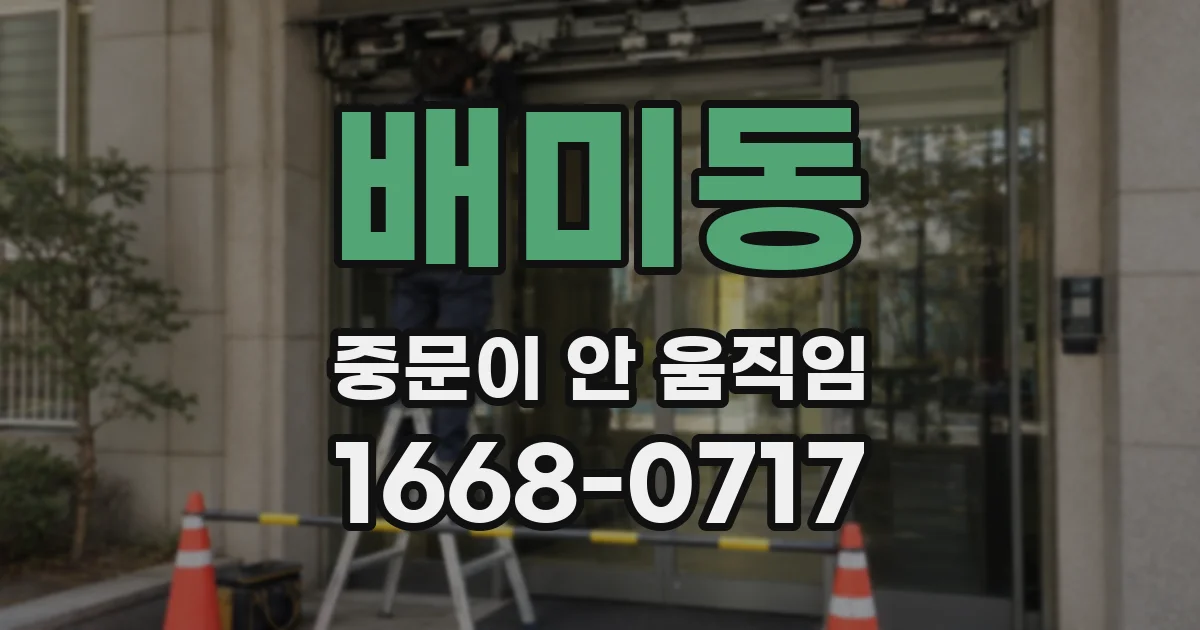 배미동 중문이 안 움직임