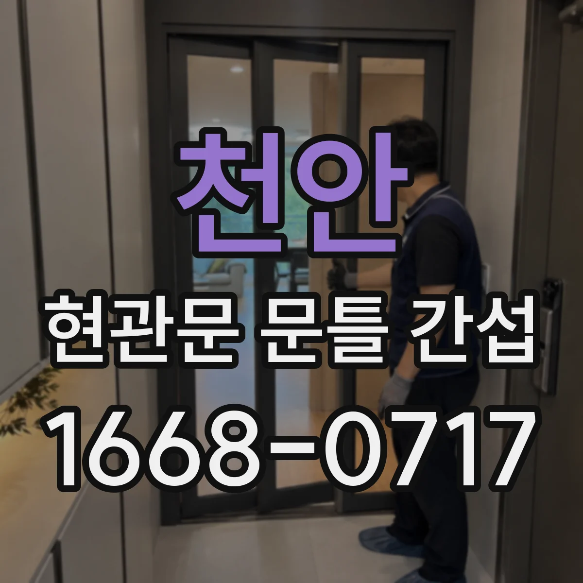 천안 현관문 문틀 간섭