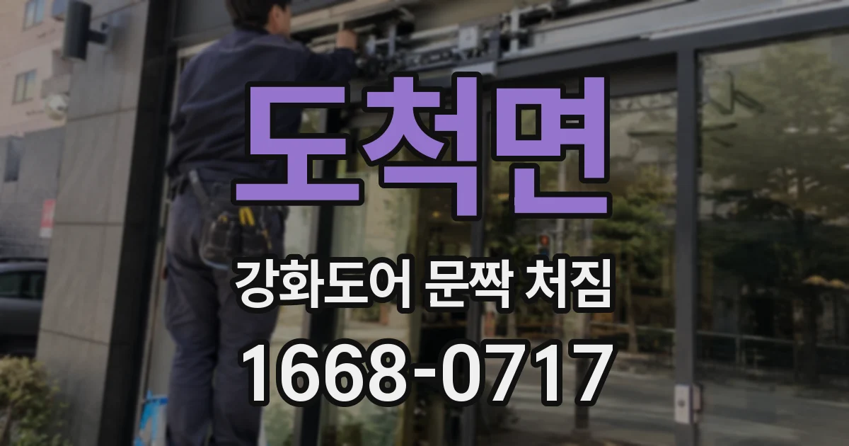 도척면 강화도어 문짝 처짐