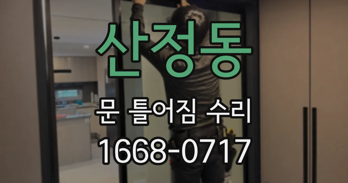 산정동 문 틀어짐 수리