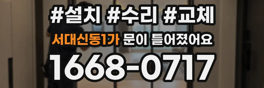 서대신동1가 문이 틀어졌어요