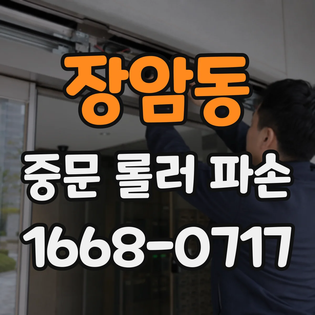 장암동 중문 롤러 파손
