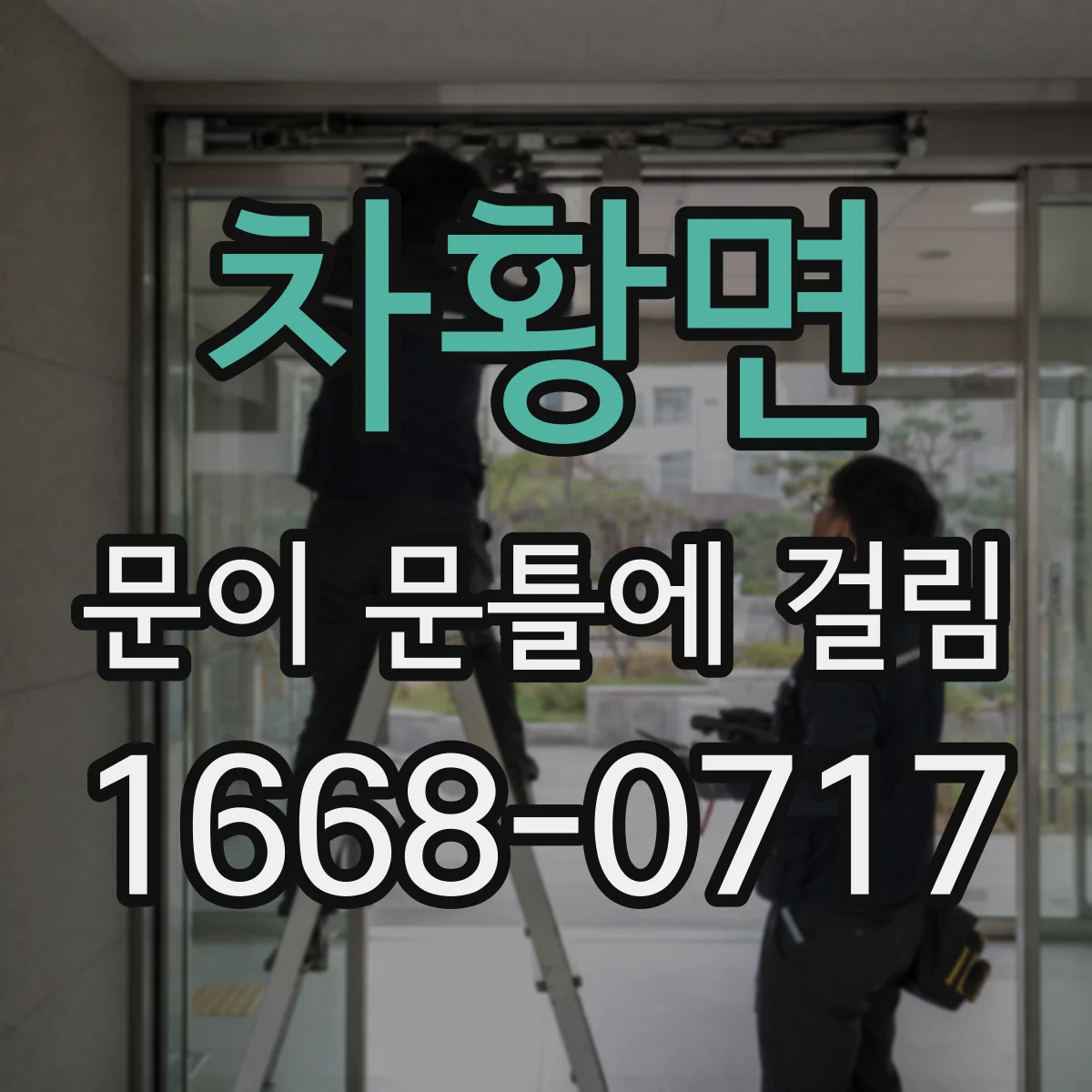 차황면 문이 문틀에 걸림