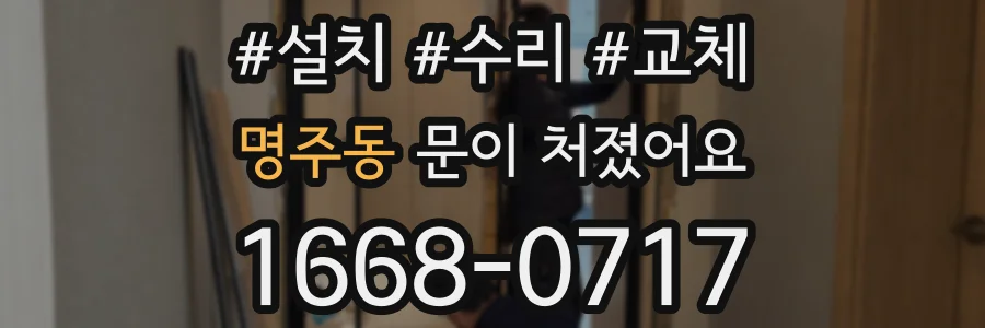 명주동 문이 처졌어요