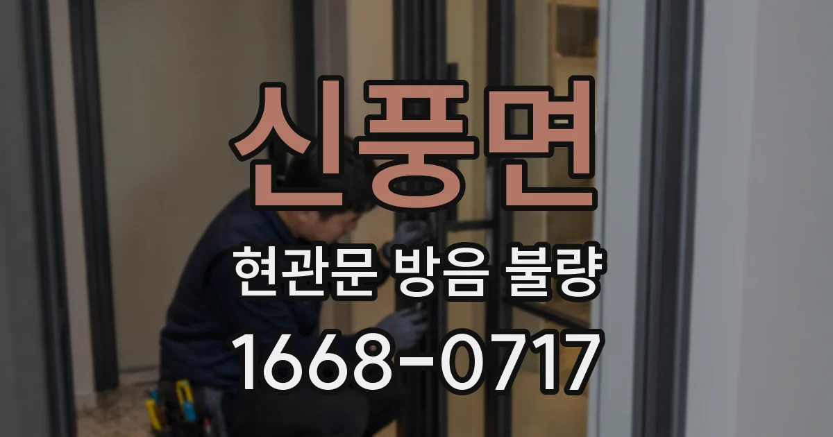 신풍면 현관문 방음 불량