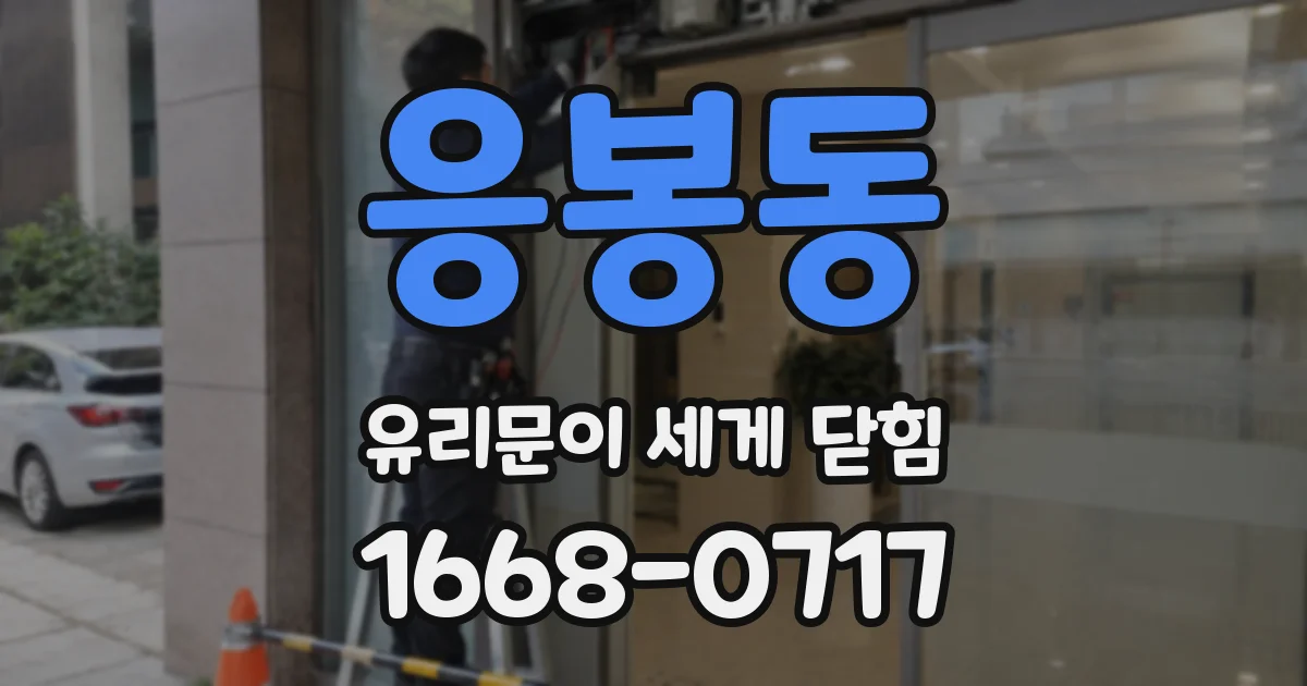 응봉동 유리문이 세게 닫힘