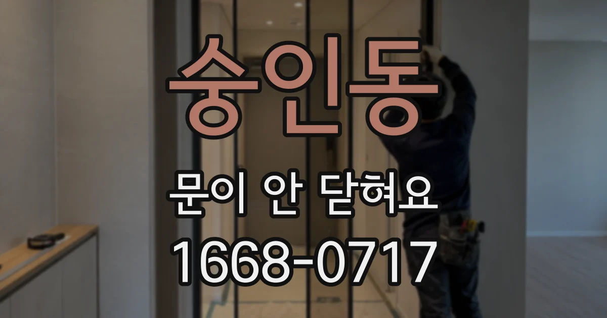 숭인동 문이 안 닫혀요