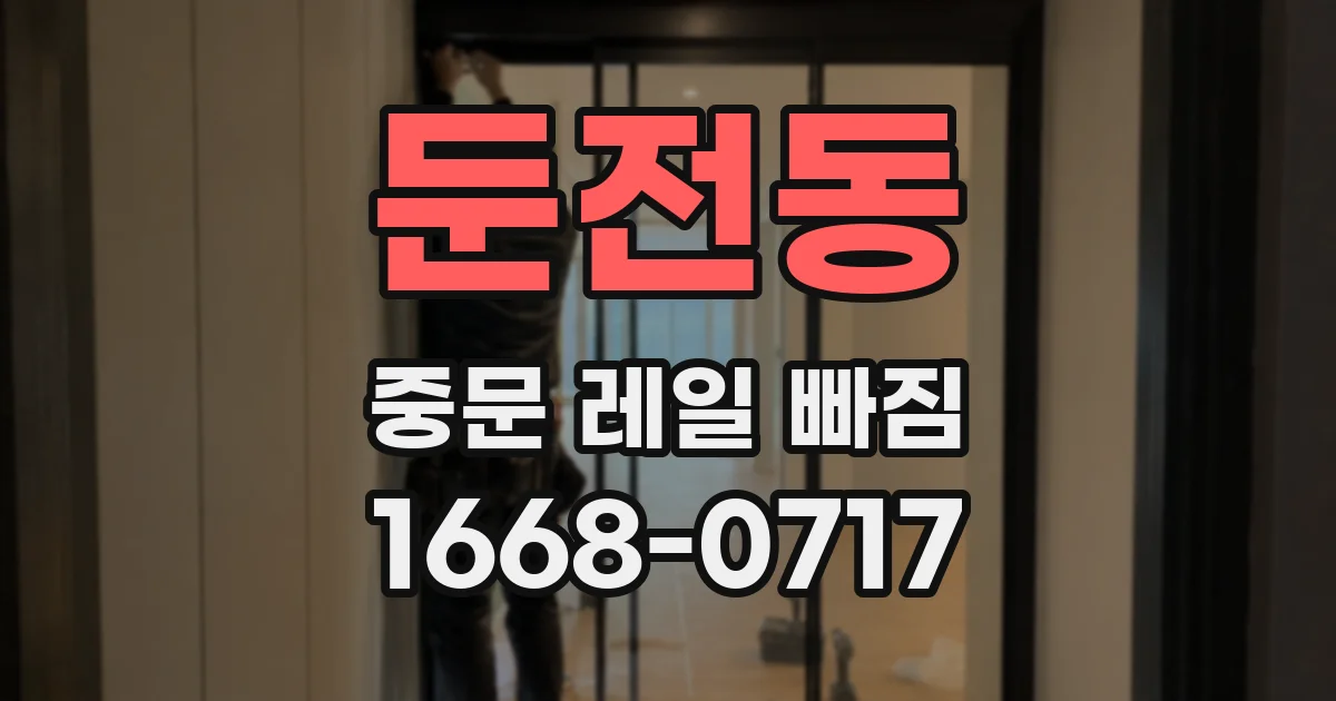둔전동 중문 레일 빠짐
