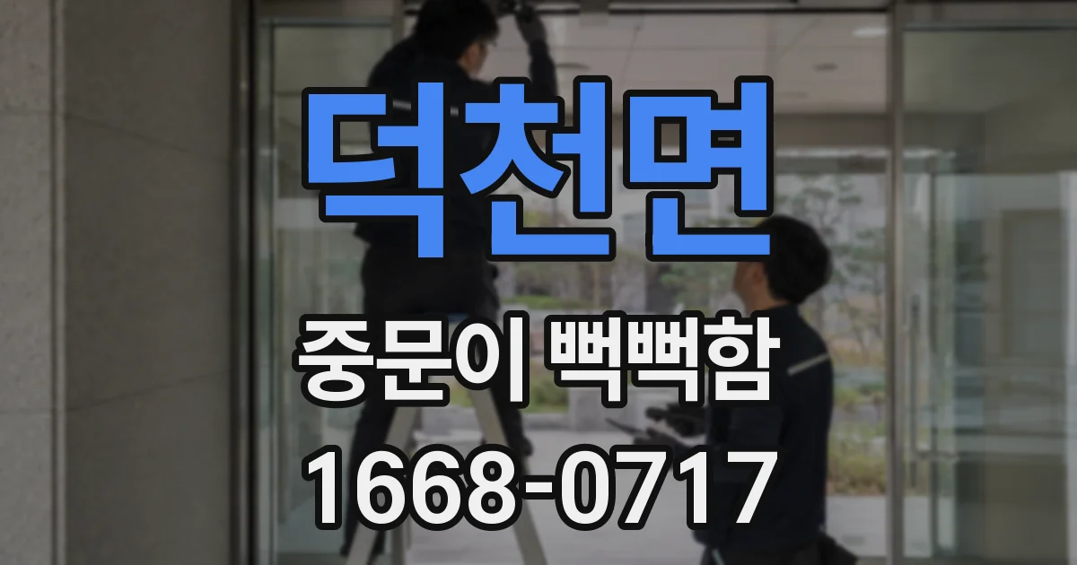 덕천면 중문이 뻑뻑함