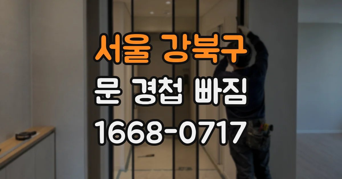 서울 강북구 문 경첩 빠짐