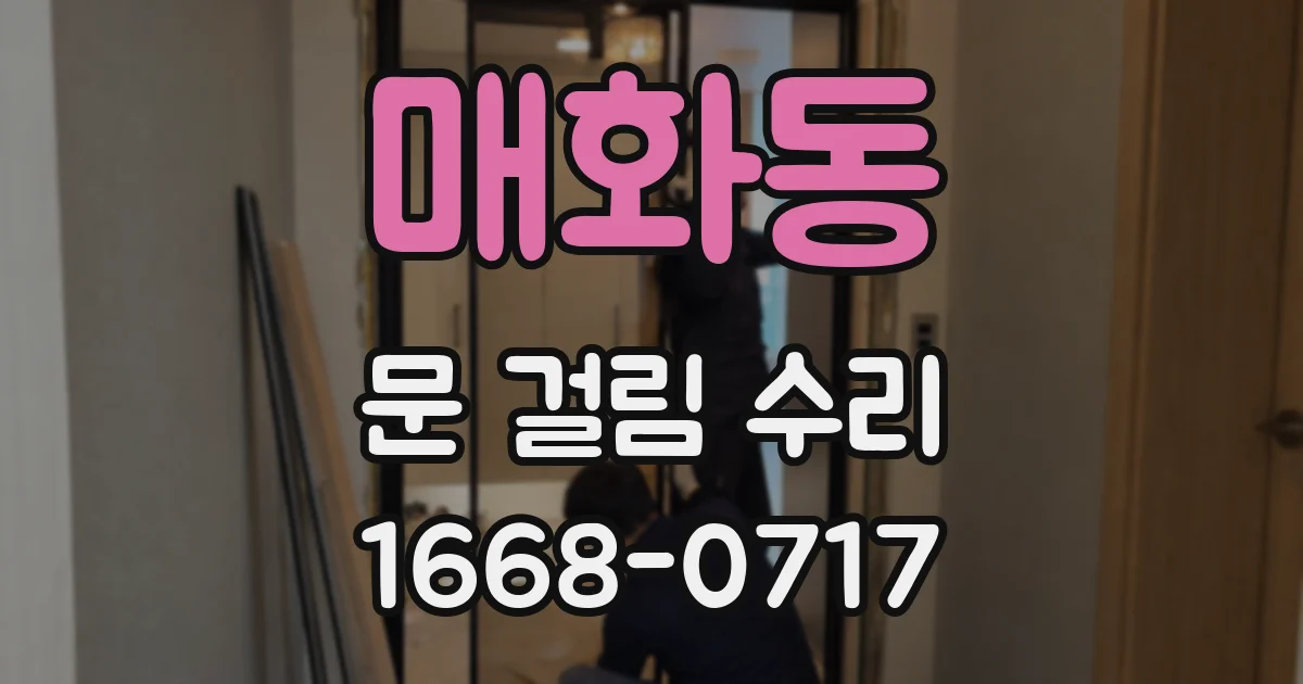 매화동 문 걸림 수리