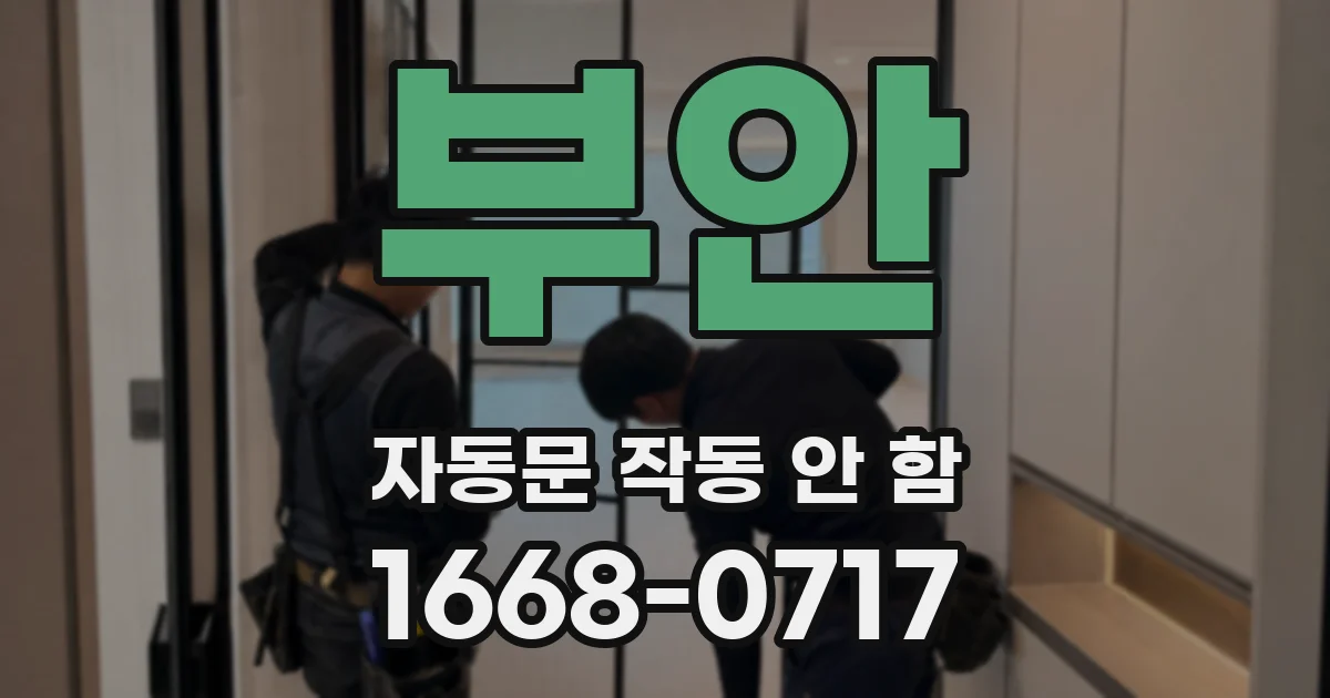부안 자동문 작동 안 함