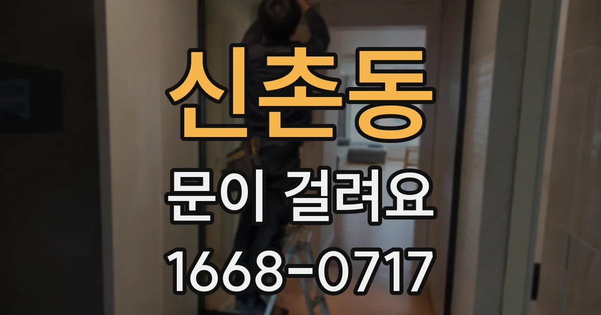 신촌동 문이 걸려요