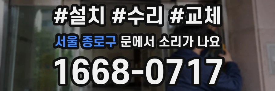 서울 종로구 문에서 소리가 나요