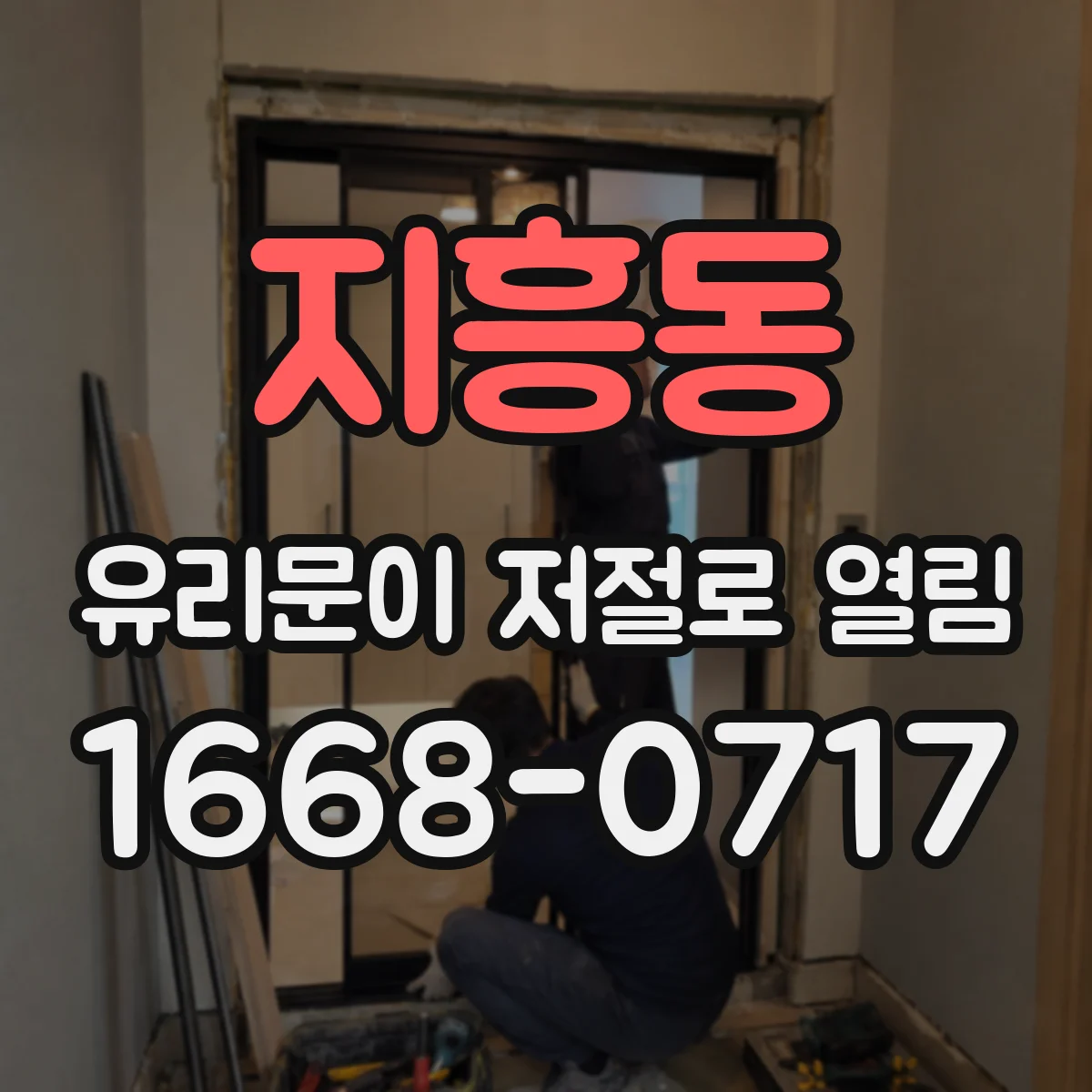 지흥동 유리문이 저절로 열림