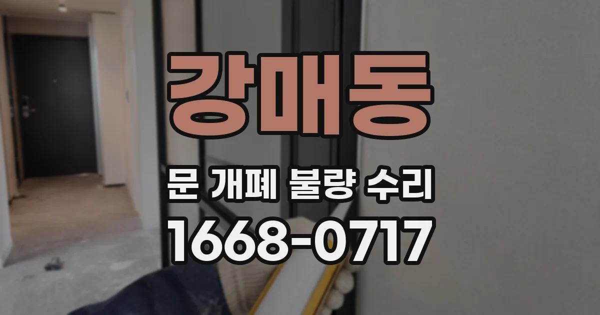 강매동 문 개폐 불량 수리