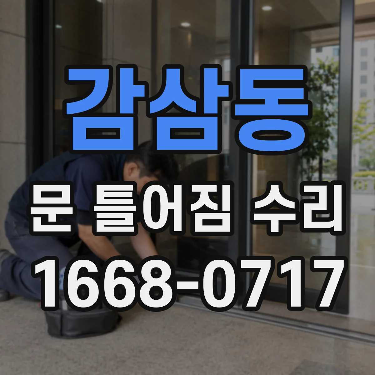 감삼동 문 틀어짐 수리