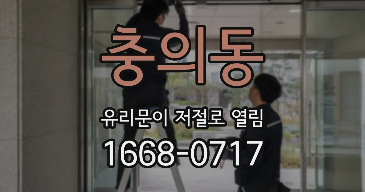 충의동 유리문이 저절로 열림