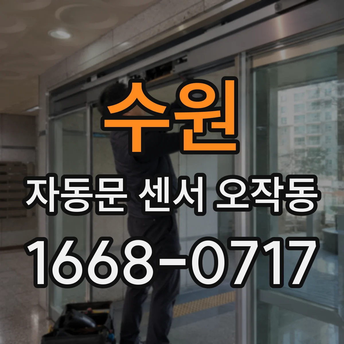 수원 자동문 센서 오작동 결빙 예방을 위한 외부 주변 환경 점검 가이드