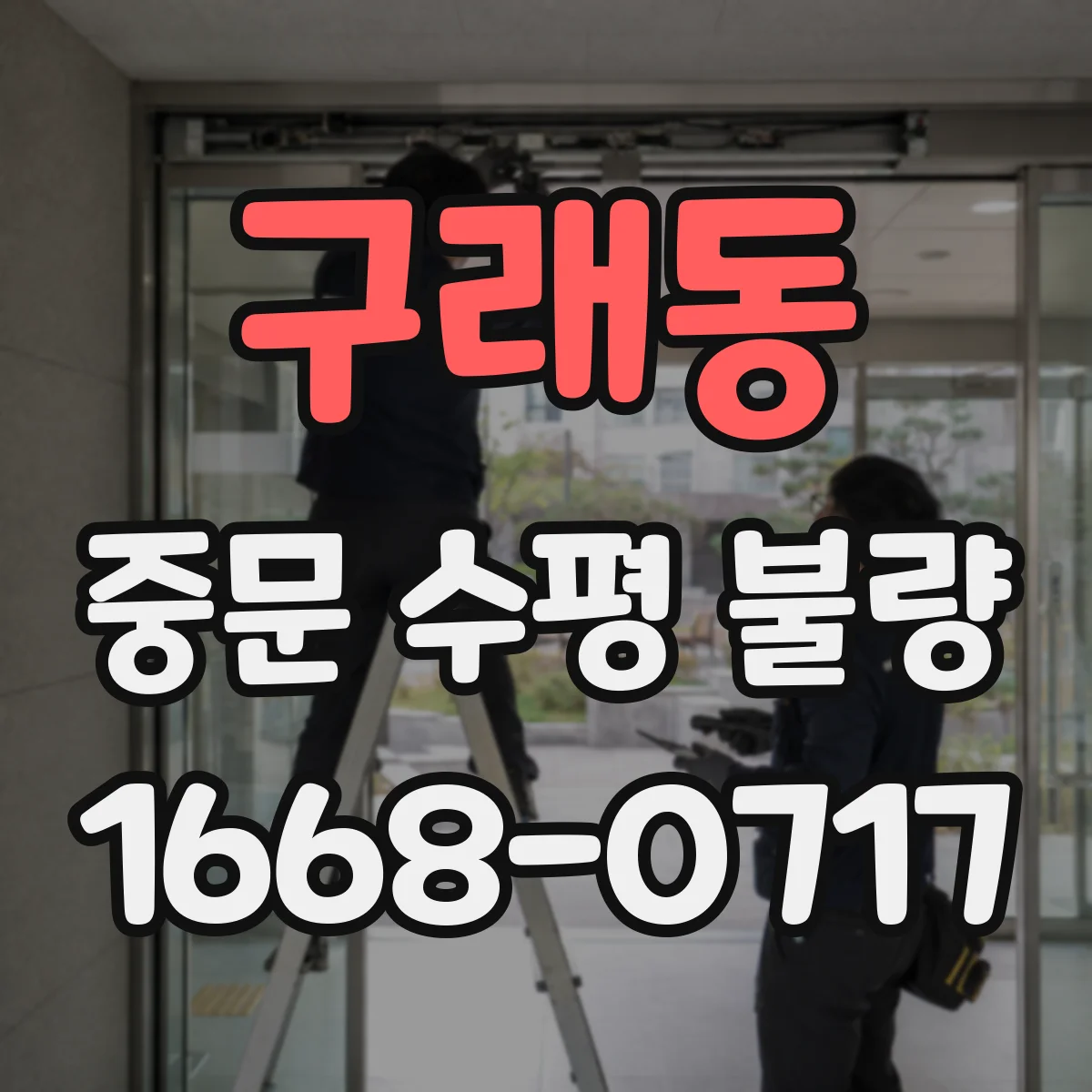 구래동 중문 수평 불량