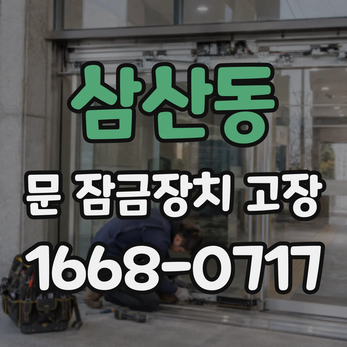 삼산동 문 잠금장치 고장