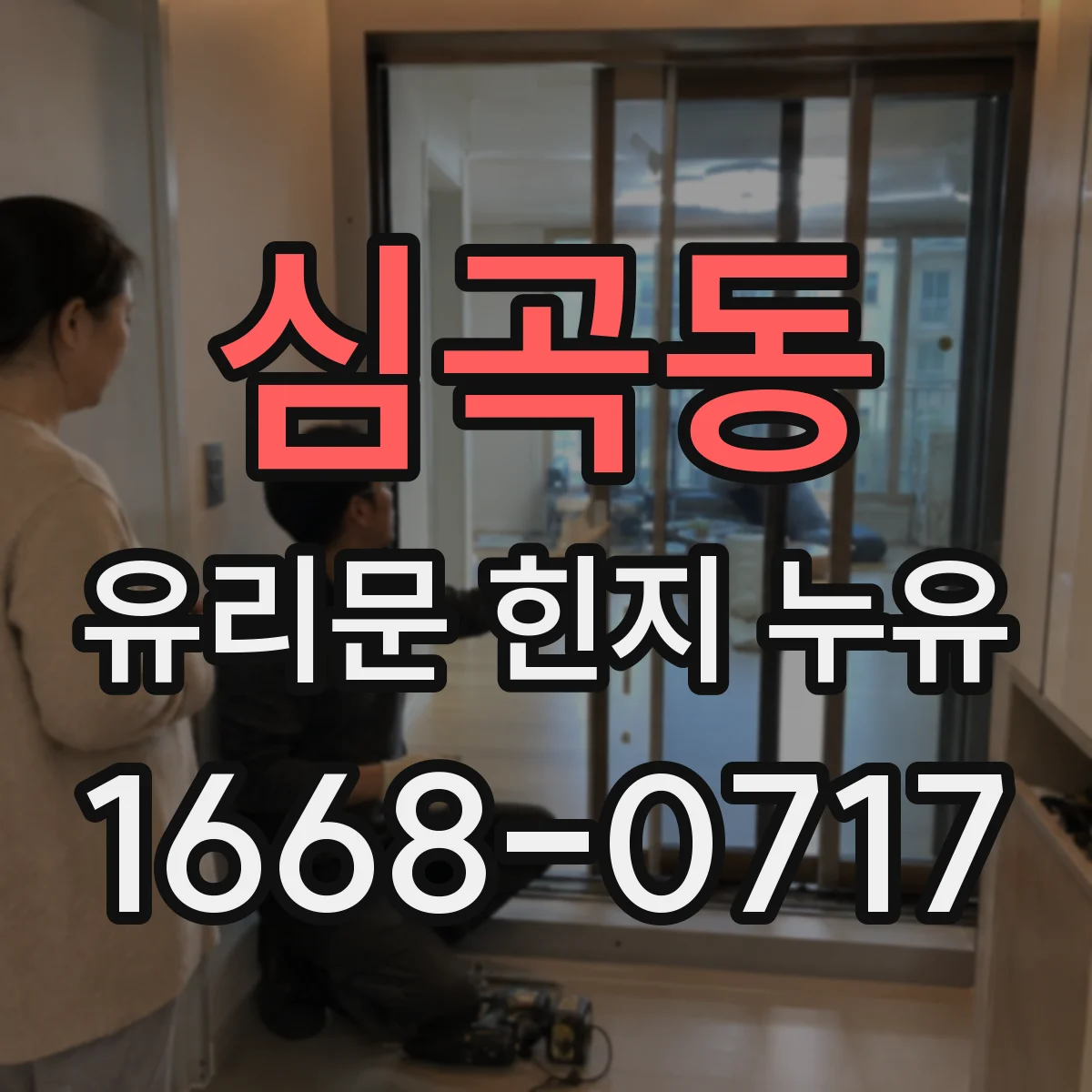 심곡동 유리문 힌지 누유