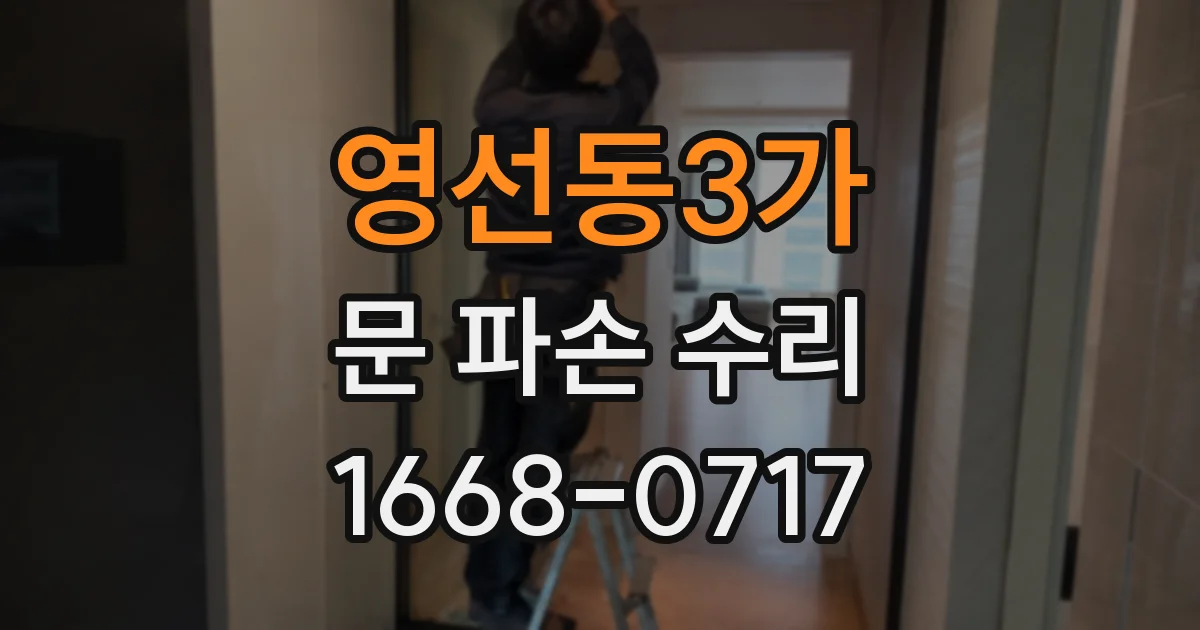 영선동3가 문 파손 수리