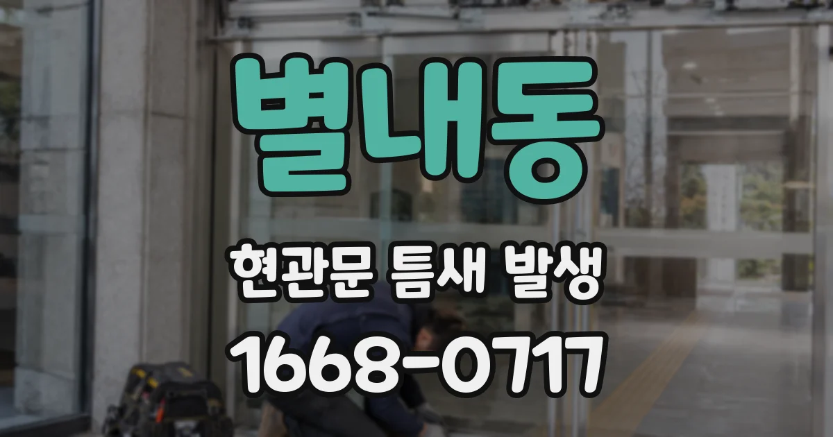 별내동 현관문 틈새 발생